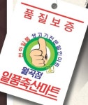 일품축산마트 월곡점