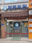 광주회관