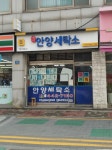 안양세탁소