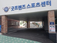 굿프렌즈스포츠센터