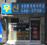 우신공인중개사사무소