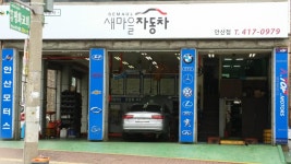 새마을자동차 안산점