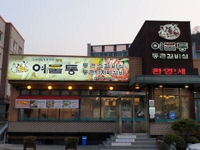 여물통본점 육류,고기요리 대표 사진