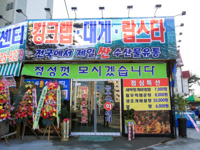 곰수산종합수산물센터 생선회 대표 사진