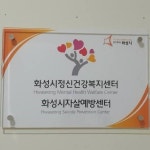 화성시정신건강복지센터