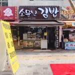소문난김밥
