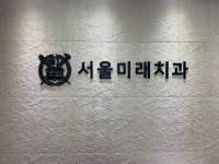 서울미래치과의원