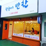 왕눈이반찬