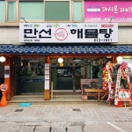 만선해물탕 부산대연점