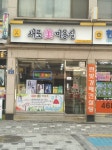 새로미미용실