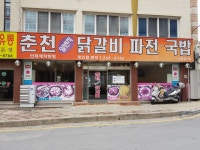 춘천일번지닭갈비