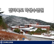 전북특별자치도학생수련원