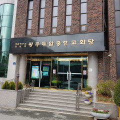 광주두암중앙교회