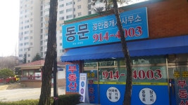 동문공인중개사사무소