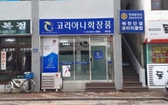 코리아나화장품 예천대리점