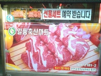 일품축산마트 월곡점