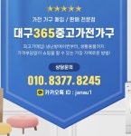 365대구중고가전