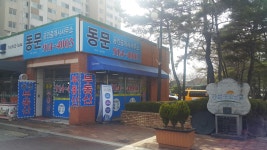 동문공인중개사사무소