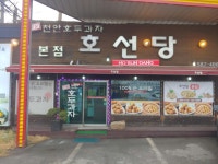 호선당 본점