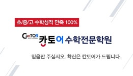 칸토어수학학원
