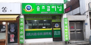 슈즈클리닝