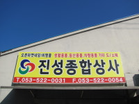 진성종합상사
