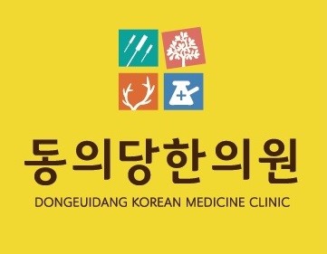 동의당한의원