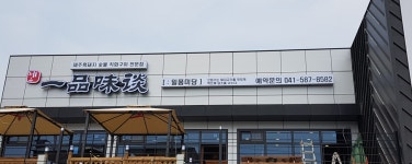일품미담