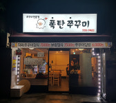 꿀꿀이랑 쭈꾸미