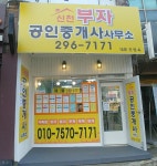 신천부자공인중개사사무소
