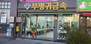 부평귀금속도매백화점
