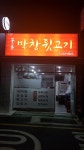 꼴통막창뒷고기