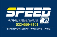 스피드광고