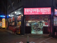 월수금통돼지 동양점