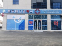 용두메디컬약국