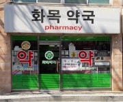화목약국