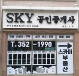 스카이공인중개사사무소
