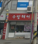 수방헤어