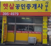 햇살공인중개사사무소