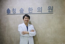 청솔한의원