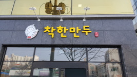 착한만두