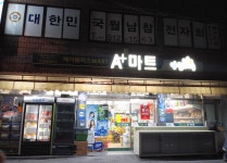 나들가게 에이플러스마트