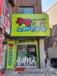 쿠팡코인동전노래연습장