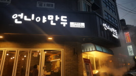 언니야만두 오빠야점