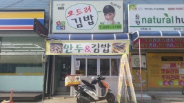 오드리김밥