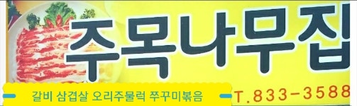 주목나무집