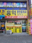 홍익공인중개사사무소
