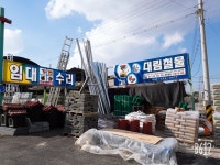 대림종합상사