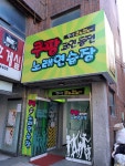 쿠팡코인동전노래연습장
