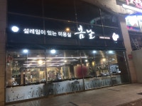 봄날헤어 수완점